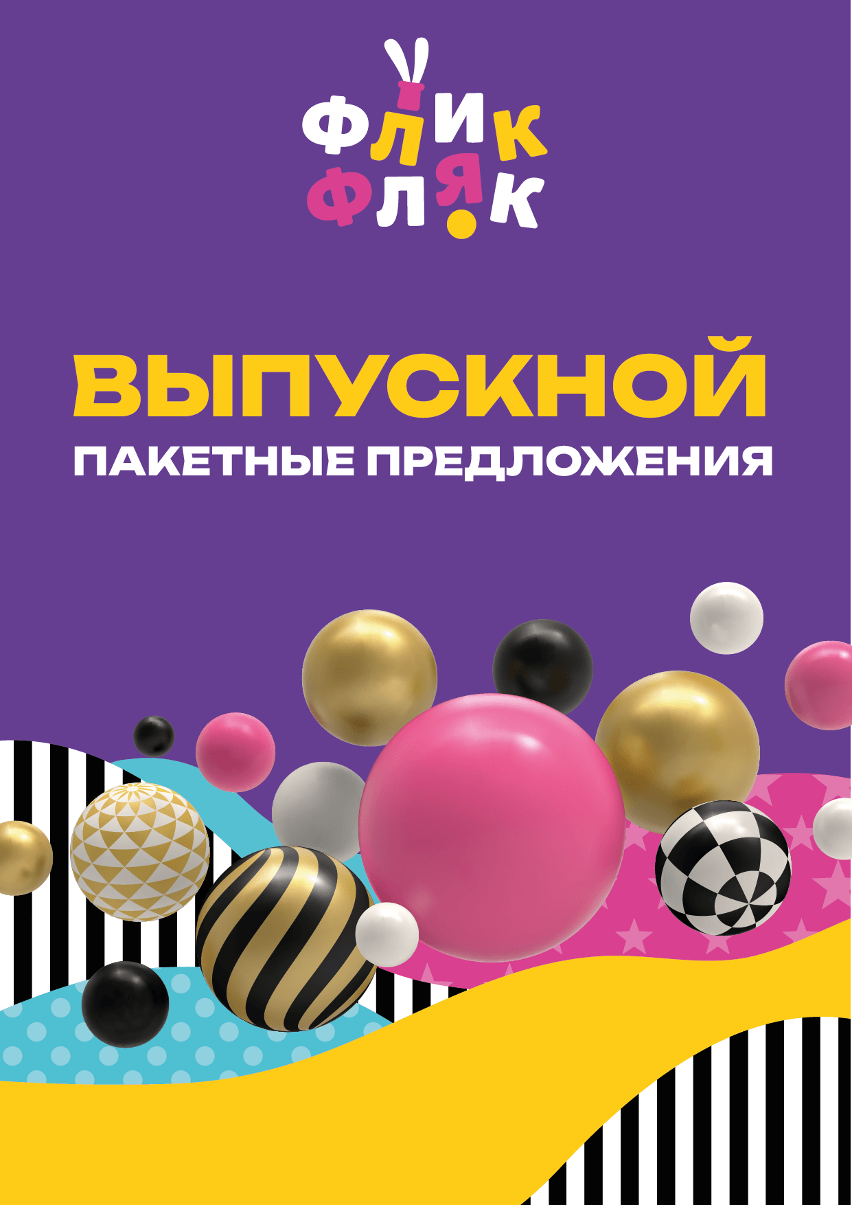 Выпускные - Флик Фляк