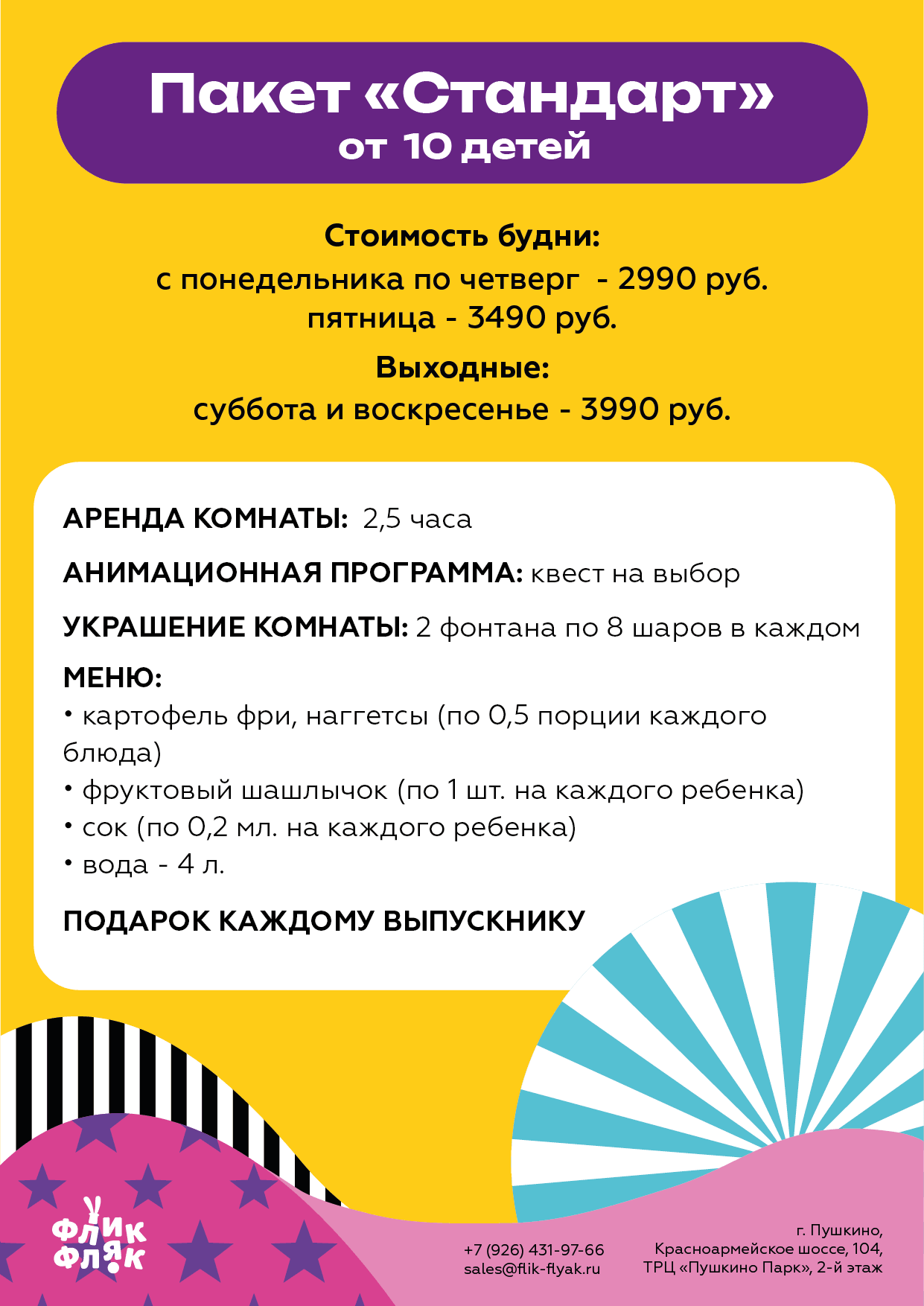 Выпускные - Флик Фляк