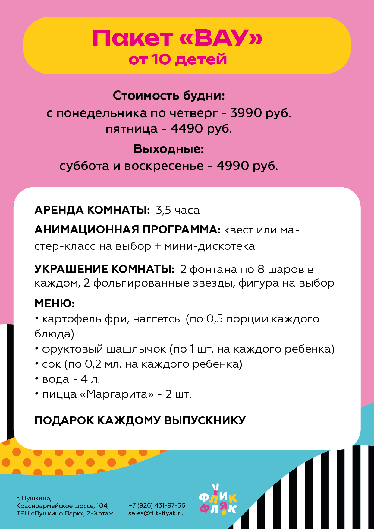 Выпускные - Флик Фляк