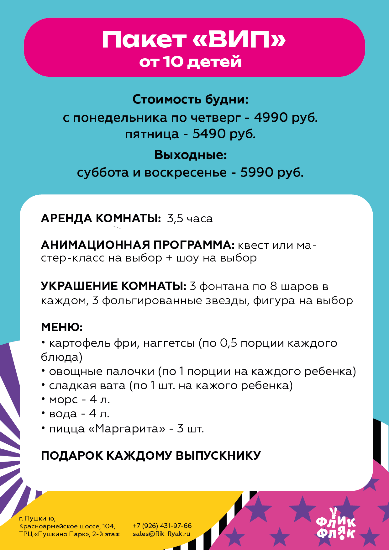 Выпускные - Флик Фляк